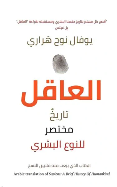غلاف كتاب العاقل ؛ تاريخ مختصر للنوع البشري