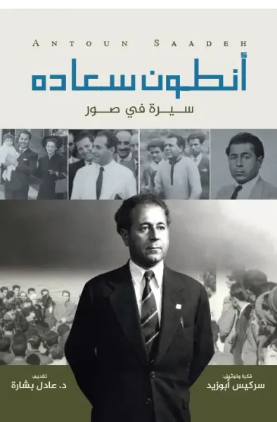 غلاف كتاب أنطون سعاده ؛ سيرة في صور