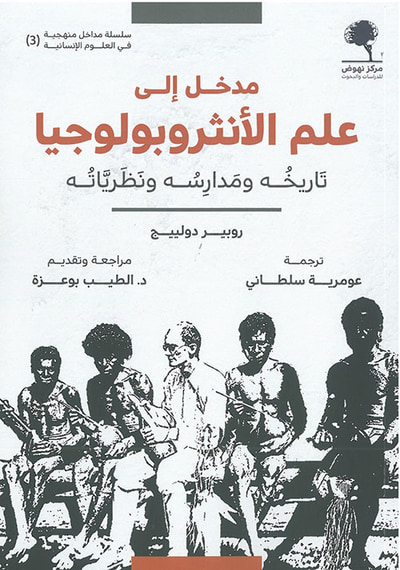 غلاف كتاب مدخل إلى علم الإنثروبولوجيا ؛ تاريخه ومدارسه ونظرياته