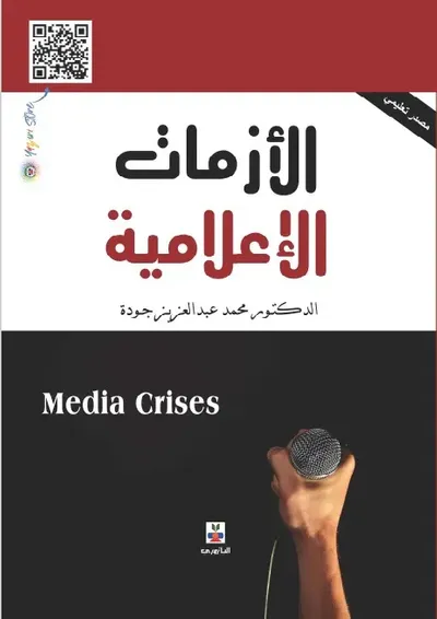 غلاف كتاب الأزمات الإعلامية - Media Crises