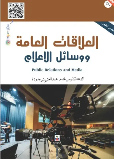 غلاف كتاب العلاقات العامة ووسائل الاعلام