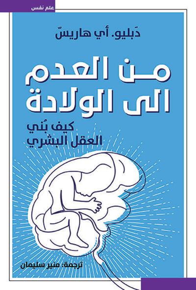 غلاف كتاب من العدم إلى الولادة - كيف بني العقل البشري