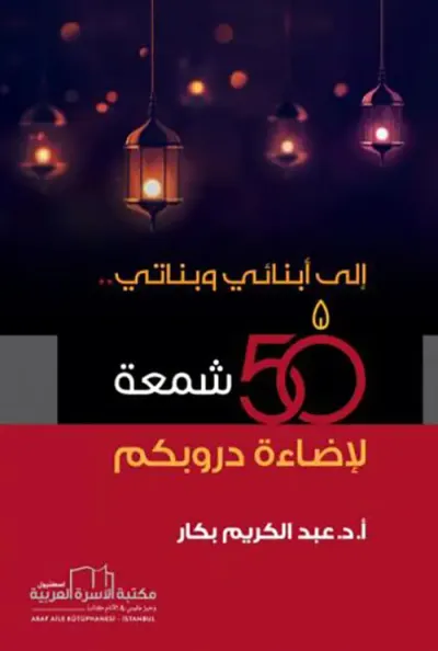 غلاف كتاب إلى أبنائي وبناتي 50 شمعة لاضاءة دروبكم
