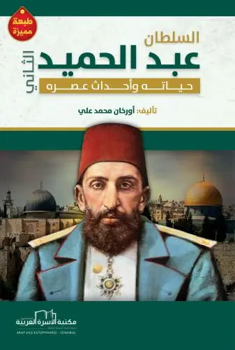 غلاف كتاب السلطان عبد الحميد الثاني (حياته وأحداث عصره)