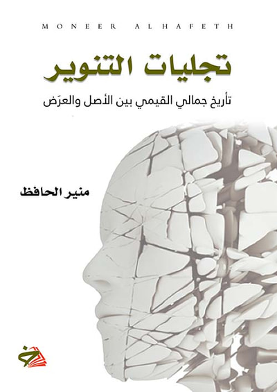 غلاف كتاب تجليات التنوير؛ تأريخ جمالي القيمي بين الاصل والعرض