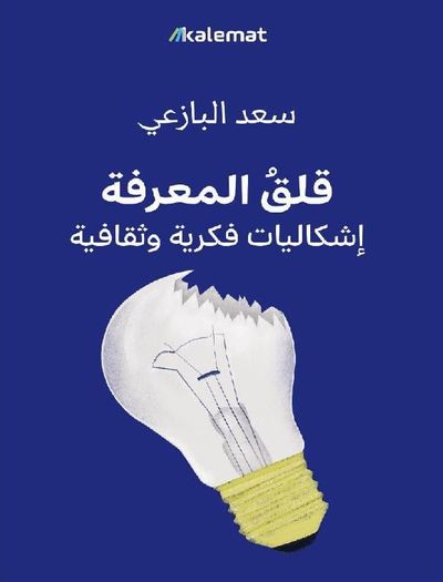 غلاف كتاب قلق المعرفة ؛ إشكاليات فكرية وثقافية