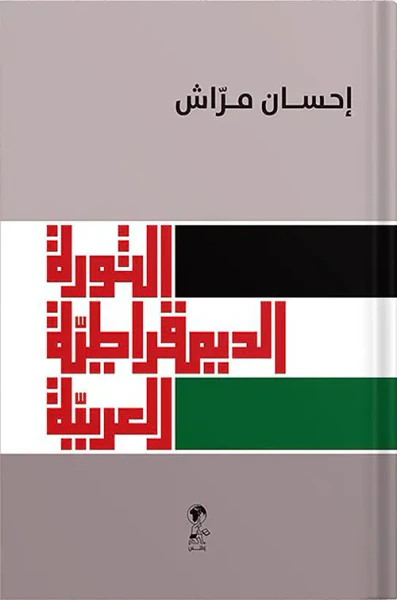غلاف كتاب الثورة الديمقراطية العربية