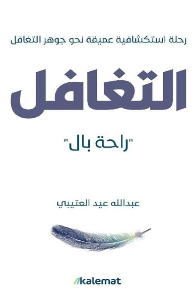 غلاف كتاب التغافل ' راحة بال ' ؛ رحلة استكشافية عميقة نحو جوهر التغافل