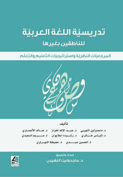 غلاف كتاب تدريسية اللغة العربية للناطقين بغيرها ؛ المرجعيات النظرية واستراتيجيات التعليم والتعلم