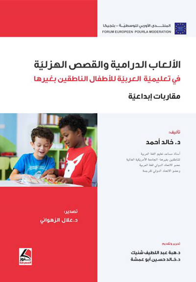غلاف كتاب الألعاب الدرامية والقصص الهزلية في تعليمية العربية للأطفال الناطقين بغيرها ؛ مقاربات إبداعية