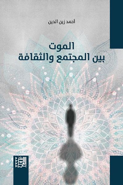 غلاف كتاب الموت بين المجتمع والثقافة