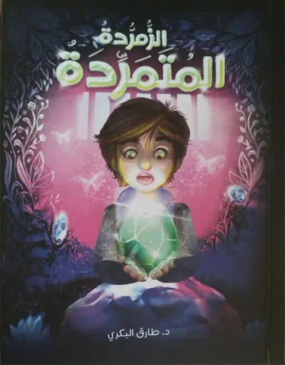 غلاف كتاب الزمردة المتمردة