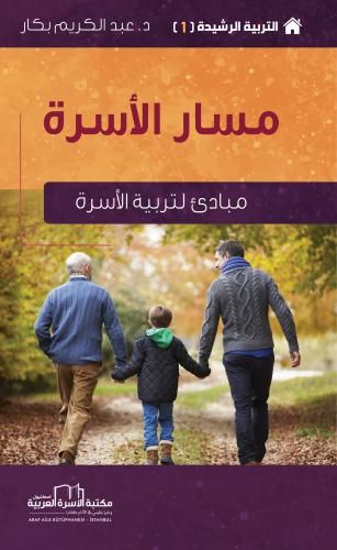 غلاف كتاب التربية الرشيدة (1) مسار الأسرة (مبادئ لتربية الأسرة)