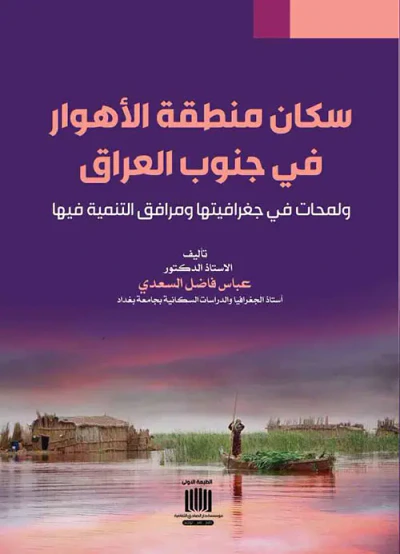غلاف كتاب سكان منطقة الأهوار في جنوب العراق ولمحات في جغرافيتها ومرافق التنمية فيها
