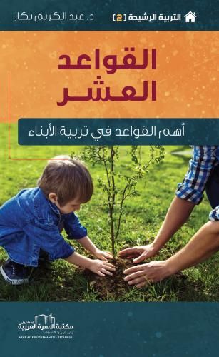 غلاف كتاب التربية الرشيدة  (2 ) القواعد العشر (اهم القواعد في تربية الابناء)