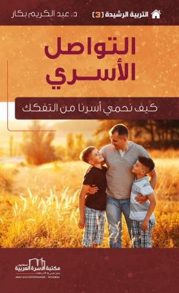 غلاف كتاب التربية الرشيدة (3 ) التواصل الاسري (كيف نحمي اسرنا من التفكك)