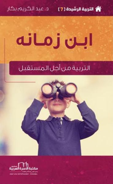 غلاف كتاب التربية الرشيدة (7) ابن زمانه (التربية من أجل المستقبل)
