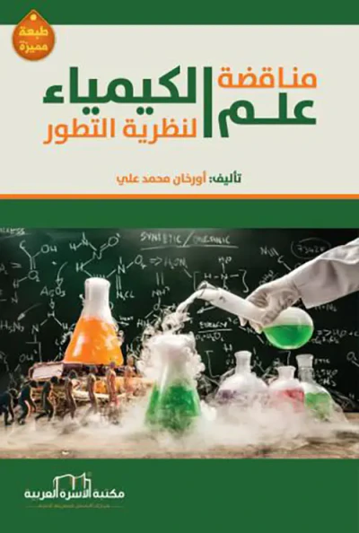 غلاف كتاب مناقضة علم الكيمياء لنظرية التطور