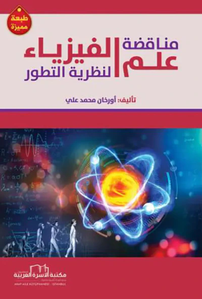 غلاف كتاب مناقضة علم الفيزياء لنظرية التطور