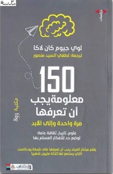 غلاف كتاب 150 معلومة يجب أن تعرفها