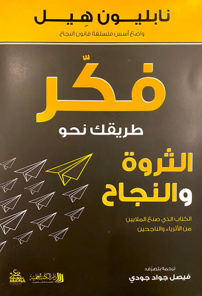غلاف كتاب فكر طريقك نحو الثروة والنجاح ؛ الكتاب الذي صنع الملايين من الأثرياء والناجحين