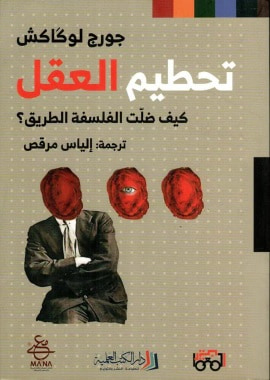 غلاف كتاب تحطيم العقل ؛ كيف ضلت الفلسفة الطريق؟