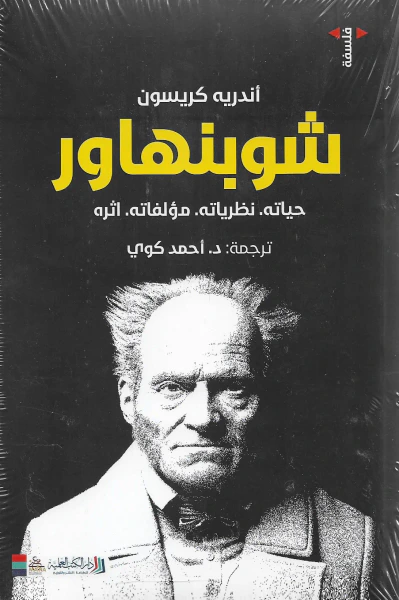 غلاف كتاب شوبنهاور ؛ حياته - نظرياته - مؤلفاته - أثره
