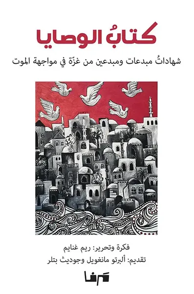 غلاف كتاب كتاب الوصايا ؛ شهادات مبدعات ومبدعين من غزة في مواجهة الموت
