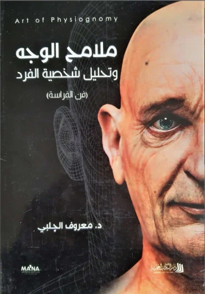 غلاف كتاب ملامح الوجه وتحليل شخصية الفرد (فن الفراسة)