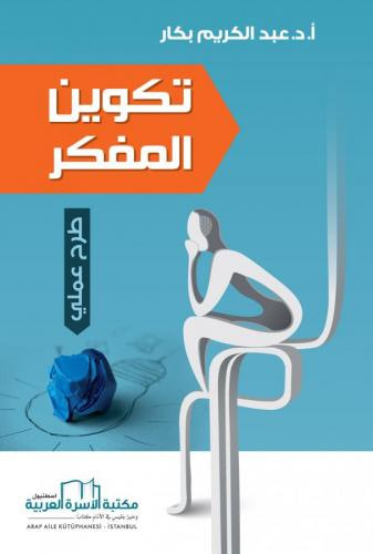 غلاف كتاب تكوين المفكر؛ طرح عملي