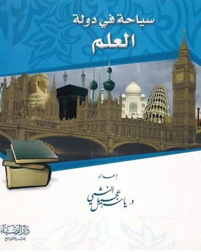 غلاف كتاب سياحة في دولة العلم