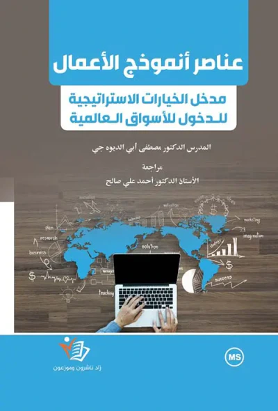 غلاف كتاب عناصر أنموذج الأعمال - مدخل الخيارات الاستراتيجية للدخول للأسواق العالمية