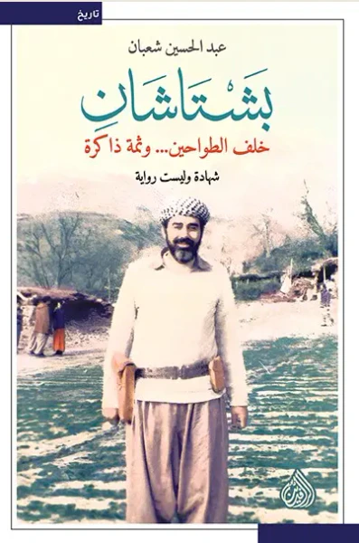 غلاف كتاب بشتاشان خلف الطواحين ... وثمة ذاكرة