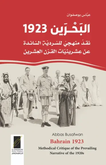 غلاف كتاب البحرين 1923 ؛ نقد منهجي للسردية السائدة عن عشرينيات القرن العشرين