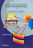 غلاف كتاب ملخص كتاب هكذا ظهر جيل صلاح الدين