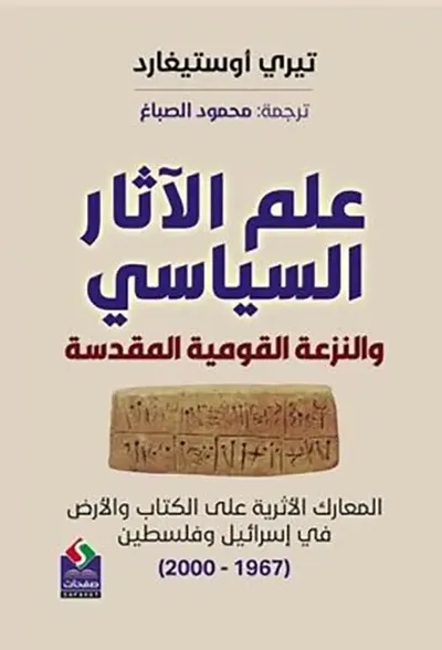 غلاف كتاب علم الآثار السياسي والنزعة القومية المقدسة ؛ المعارك الأثرية على الكتاب والأرض في إسرائيل وفلسطين ( 1967 - 2000 )