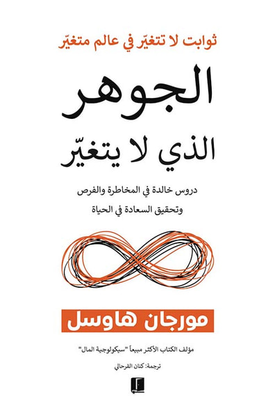 غلاف كتاب الجوهر الذي لا يتغير ؛ دروس خالدة في المخاطرة والفرص وتحقيق السعادة في الحياة