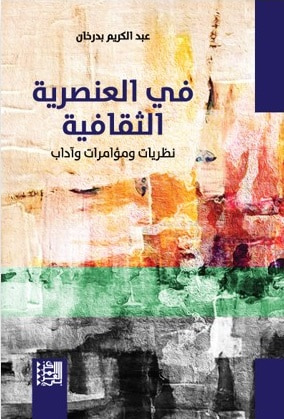 غلاف كتاب في العنصرية الثقافية ؛ نظريات ومؤامرات وآداب