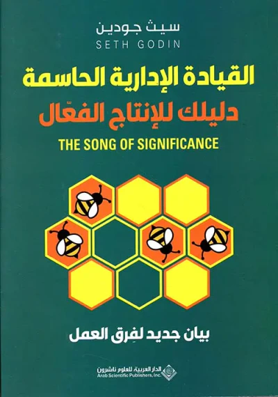 غلاف كتاب القيادة الإدارية الحاسمة ؛ دليلك للإنتاج الفعال