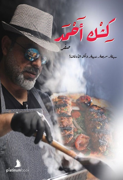 غلاف كتاب كشك أحمد ؛ سهلة .. سريعة .. شهية .. ولكل الأوقات !