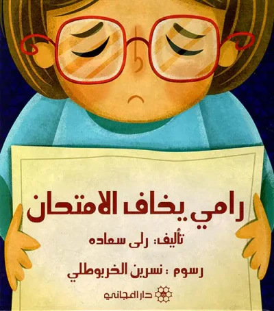 غلاف كتاب رامي يخاف الامتحان