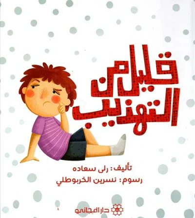 غلاف كتاب قليل من التهذيب