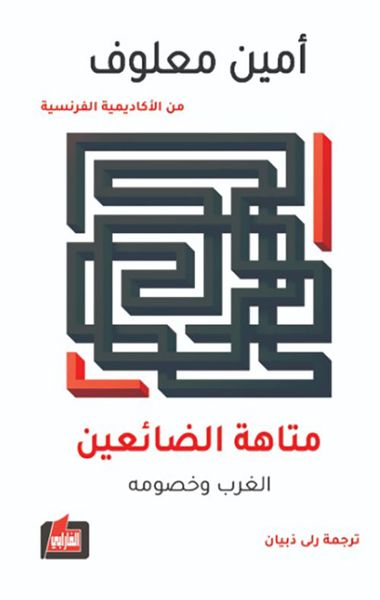 غلاف كتاب متاهة الضائعين ؛ الغرب وخصومه