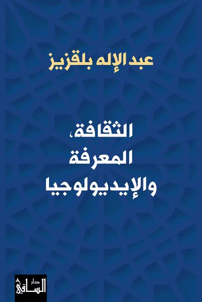غلاف كتاب الثقافة ؛ المعرفة والإيديولوجيا