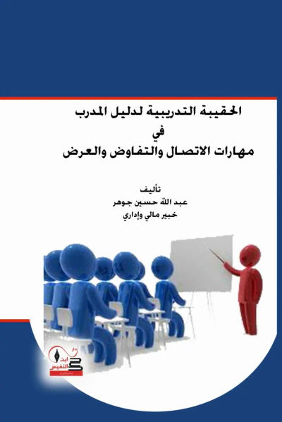 غلاف كتاب الحقيبة التدريبية لدليل المدرب في مهارات الاتصال والتفاوض والعرض