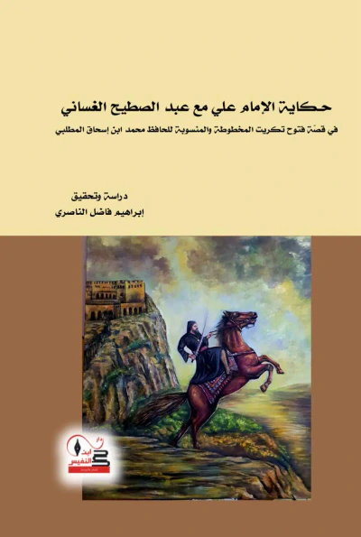 غلاف كتاب حكاية الإمام علي مع عبد الصطيح الغساني ؛ في قصة فتوح تكريت المخطوطة والمنسوبة للحافظ محمد ابن إسحاق المطلبي
