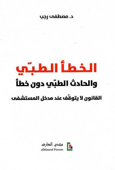 غلاف كتاب الخطأ الطبي والحادث الطبي دون خطأ ؛ القانون لايتوقف عند مدخل المستشفى