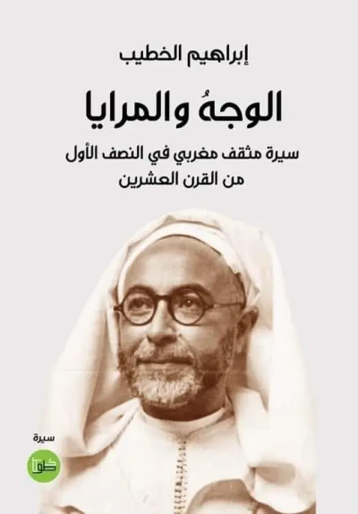 غلاف كتاب الوجه والمرايا ؛ سيرة مثقف مغربي في النصف الأول من القرن العشرين