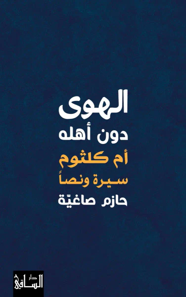 غلاف كتاب الهوى دون أهله ؛ أم كلثوم سيرة ونصاً