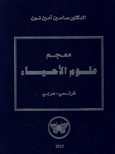 غلاف كتاب معجم علوم الأحياء